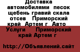 Доставка автомобилями, песок,щебень,гравий,скала,отсев - Приморский край, Артем г. Авто » Услуги   . Приморский край,Артем г.